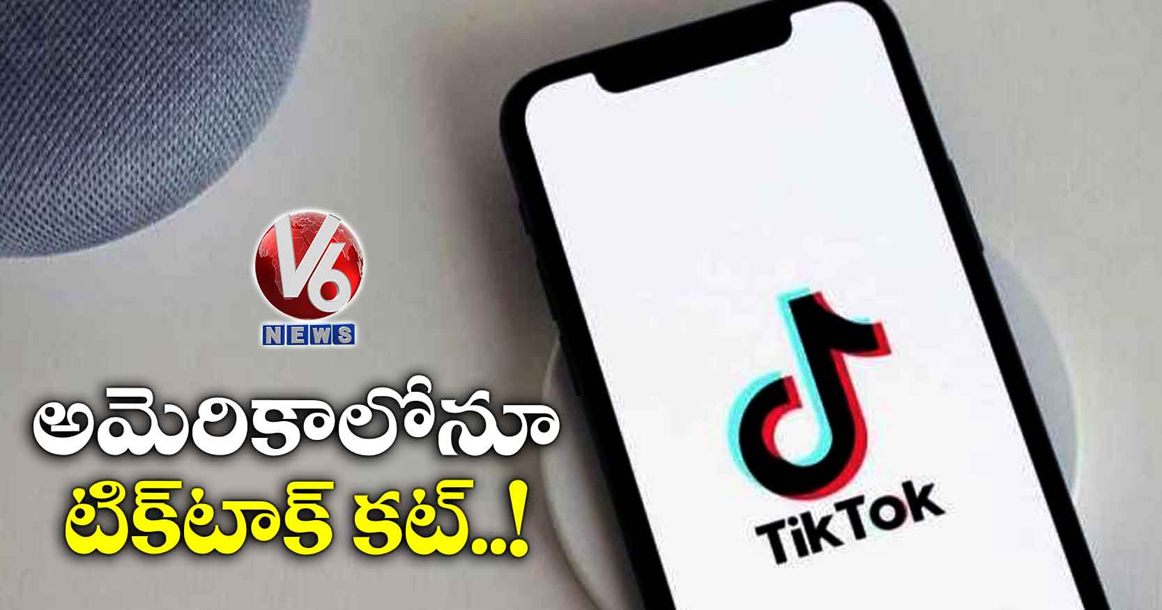అమెరికాలోనూ టిక్టాక్ కట్..!