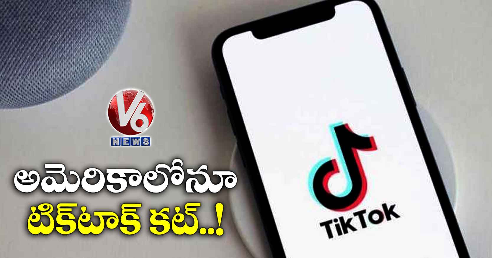 అమెరికాలోనూ టిక్‌టాక్ కట్..!