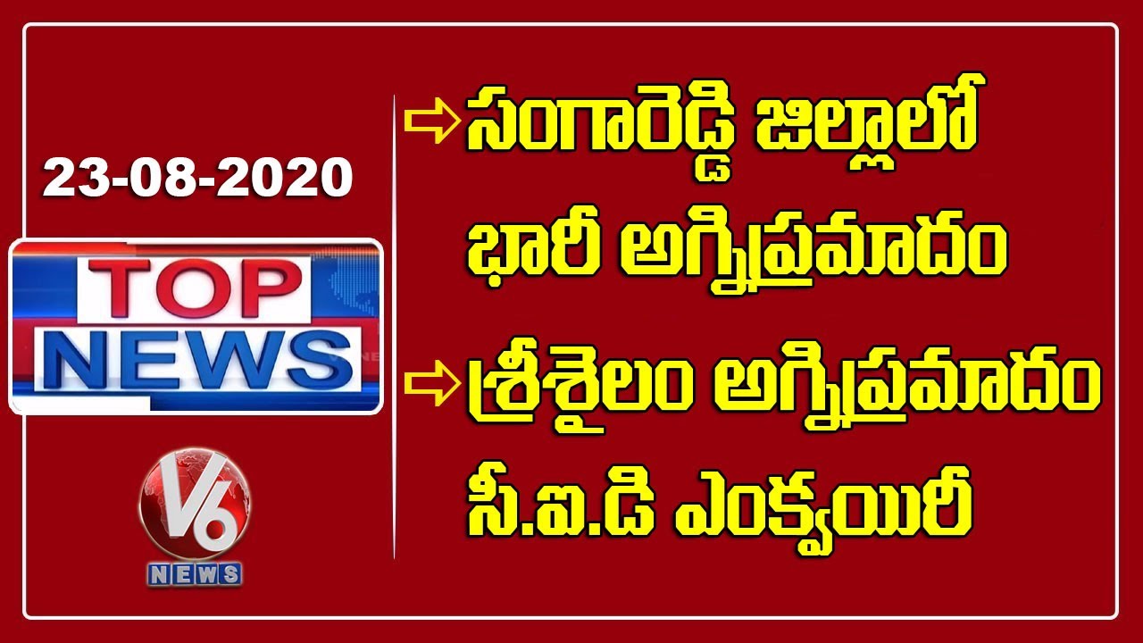 Huge Fire Accident At Sangareddy | CID Enquiry On Srisailam | Nagarjuna Sagar Beauty | V6 Top News