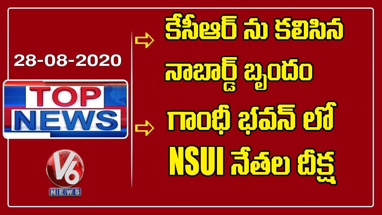 NABARD Team Meets KCR | NSUI Activists Protest | ICMR Team Survey in Kamareddy | V6 Top News