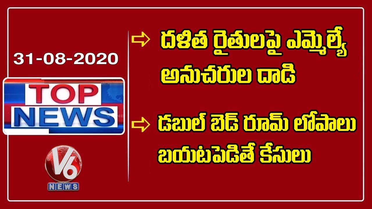 Double Bedroom House Video Issue| MLA Followers Attack On Farmers | V6 Top News