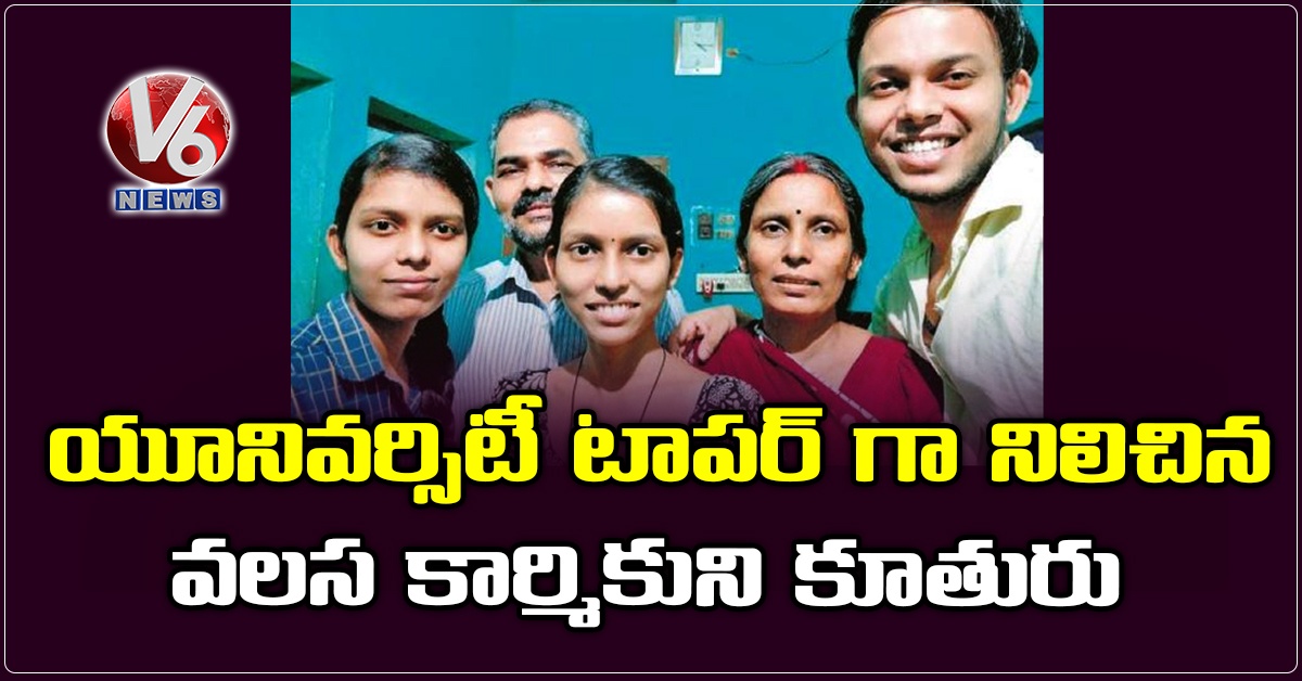 యూనివర్సిటీ టాపర్ గా నిలిచిన వలస కార్మికుని కూతురు