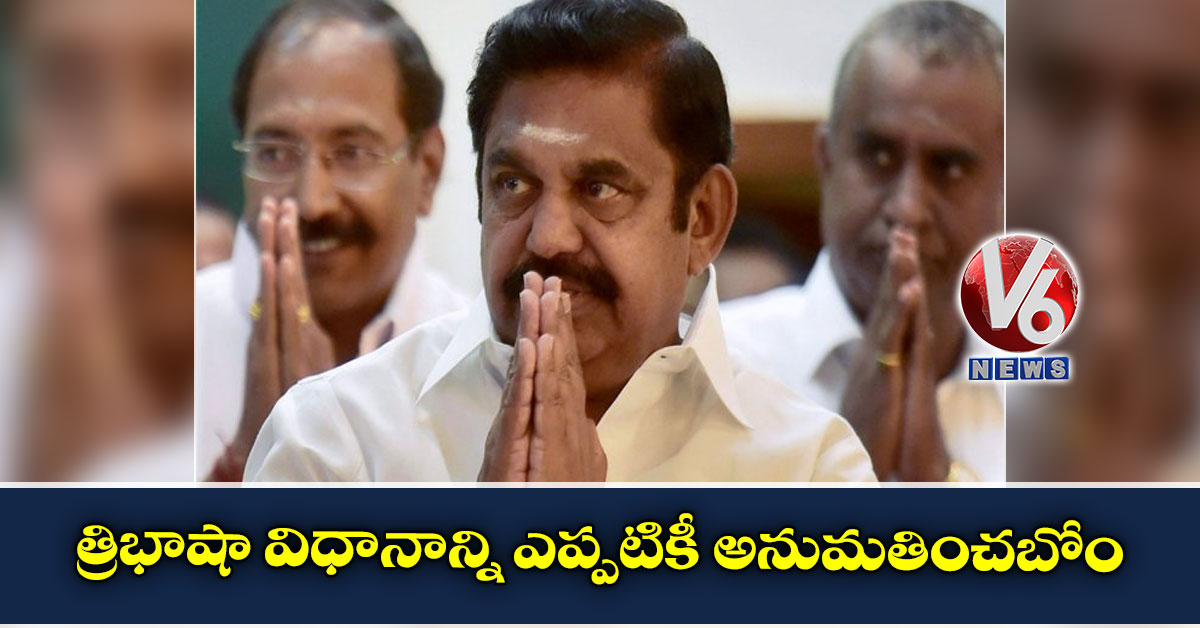 త్రిభాషా విధానాన్ని ఎప్పటికీ అనుమతించబోం: పళనిస్వామి