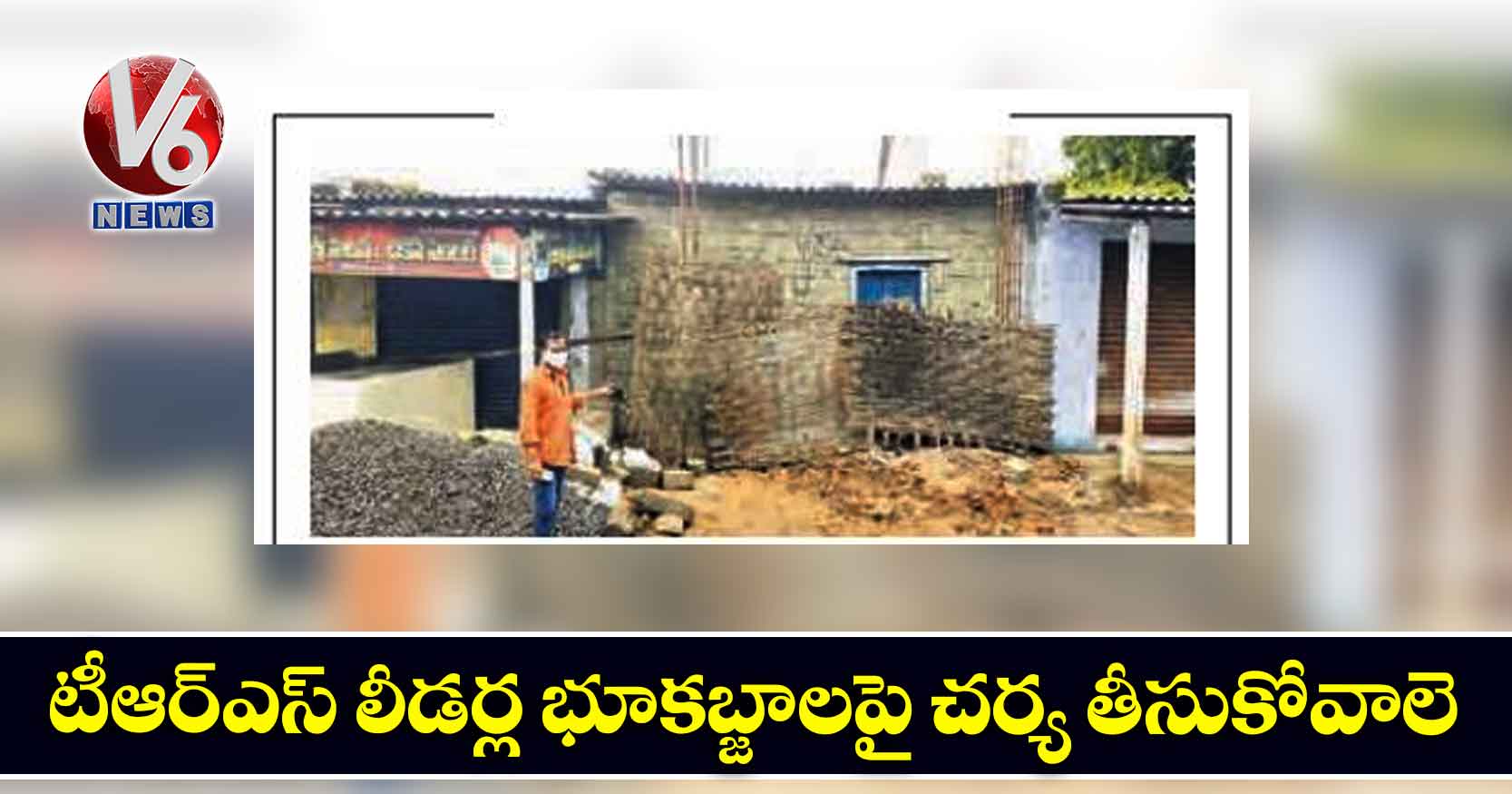 టీఆర్ఎస్ లీడర్ల భూకబ్జాలపై చర్య తీసుకోవాలె