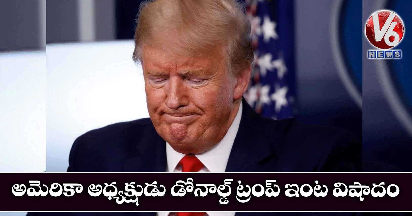 అమెరికా అధ్యక్షుడు డోనాల్డ్ ట్రంప్ ఇంట విషాదం..