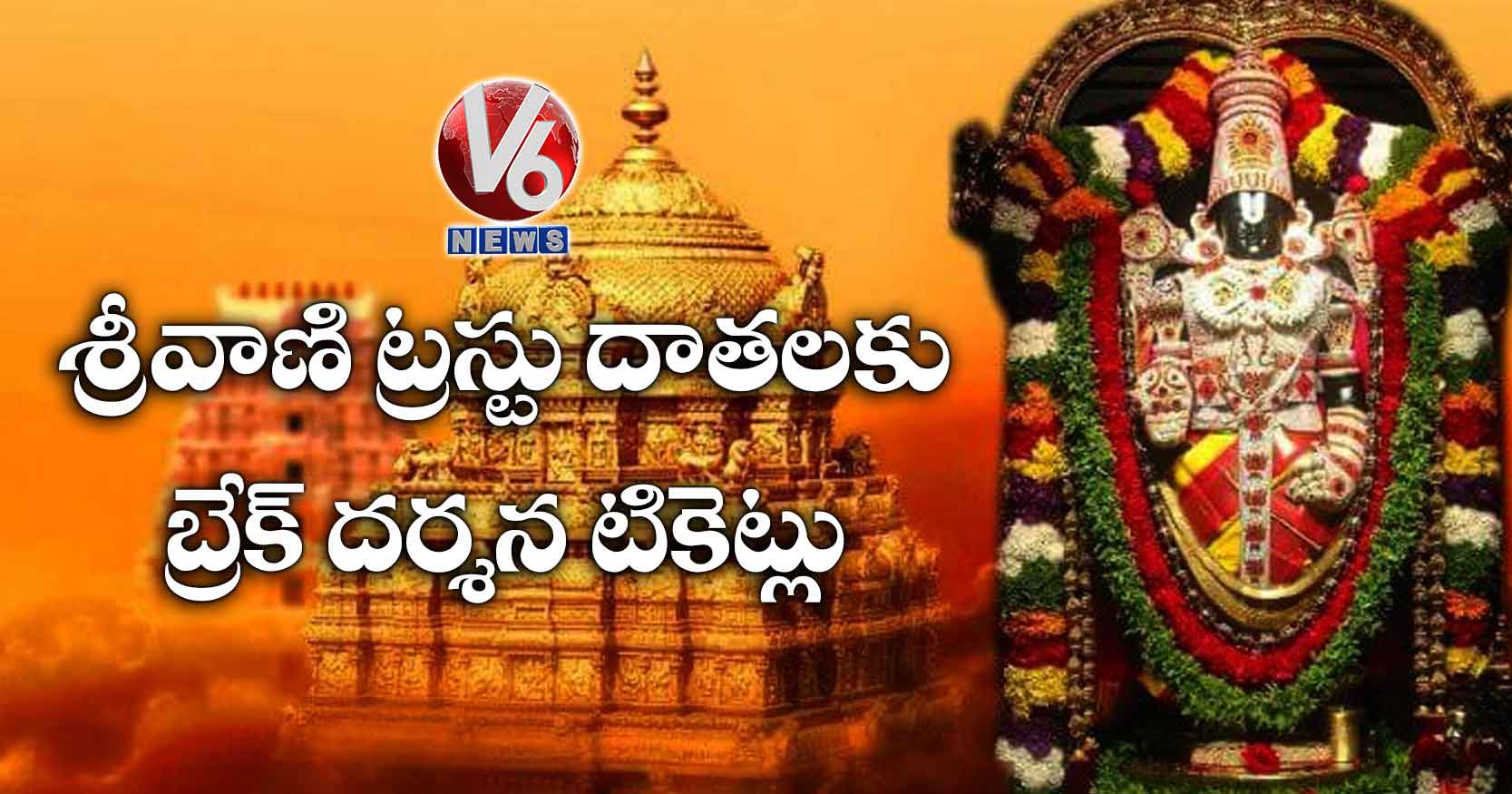 శ్రీవాణి ట్రస్టు దాతలకు బ్రేక్ దర్శన టికెట్లు
