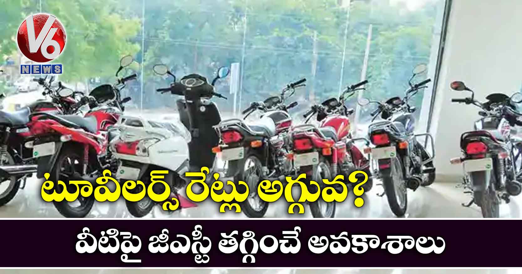 టూవీలర్స్ రేట్లు అగ్గువ?: వీటిపై జీఎస్టీ తగ్గించే అవకాశాలు
