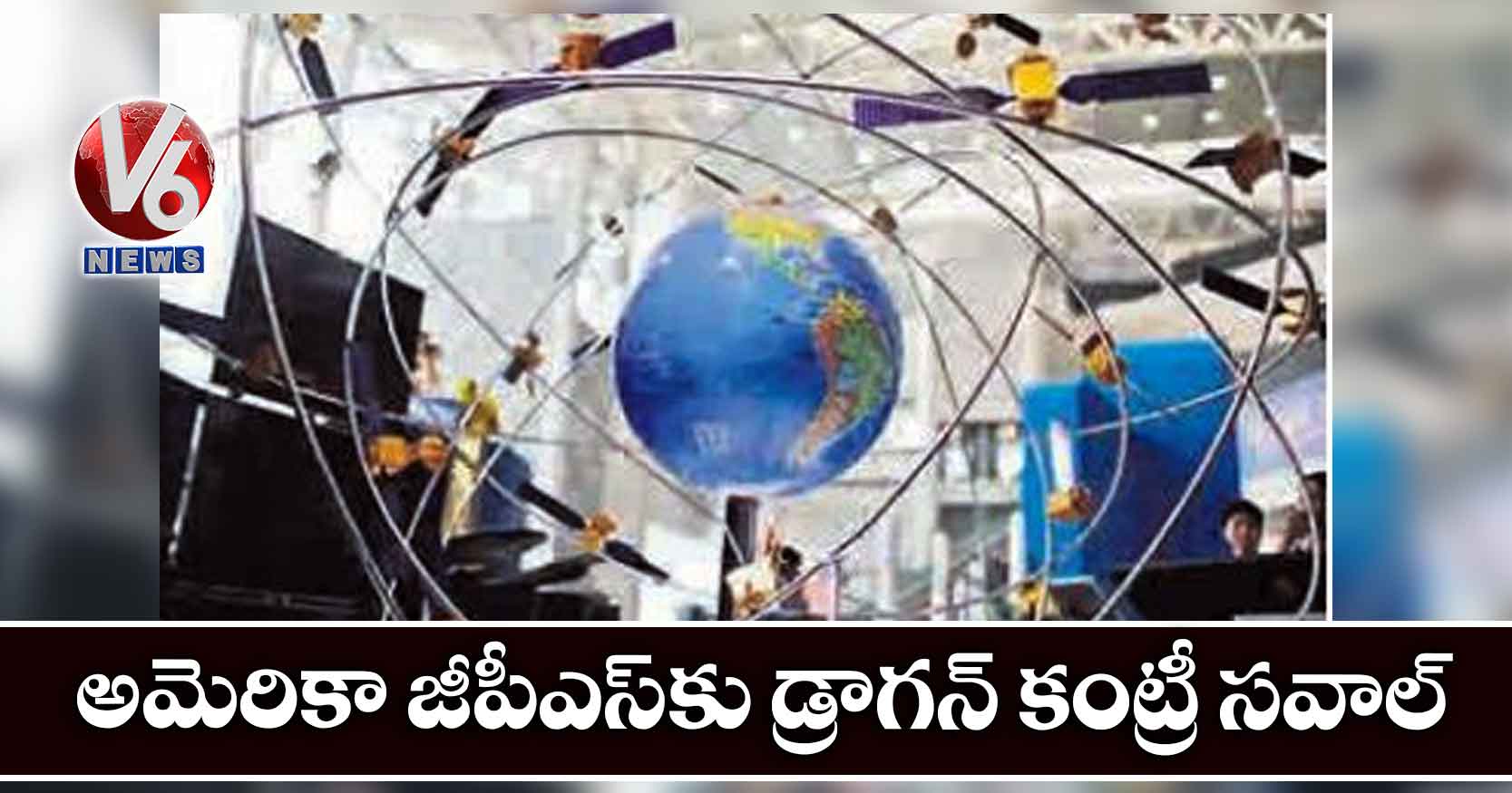 అమెరికా జీపీఎస్‌‌‌‌‌‌‌‌కు డ్రాగన్ కంట్రీ సవాల్