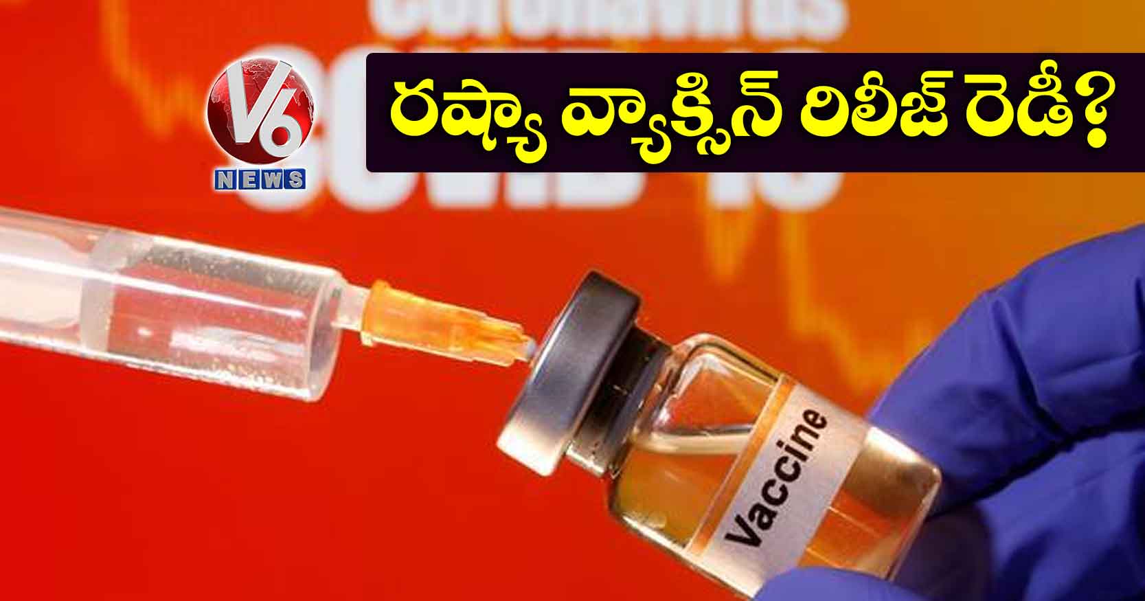 రష్యా వ్యాక్సిన్ రిలీజ్ రెడీ?