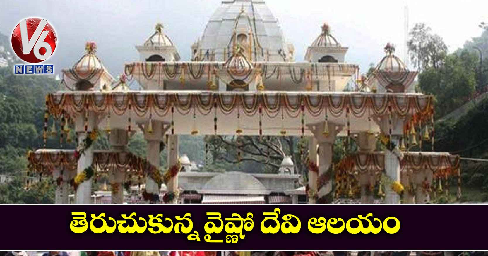 తెరుచుకున్న వైష్ణో దేవి ఆలయం