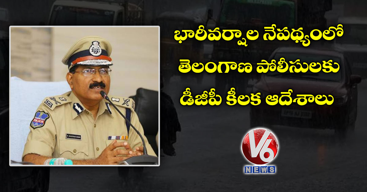 భారీవర్షాల నేపథ్యంలో తెలంగాణ పోలీసులకు డీజీపీ కీలక ఆదేశాలు