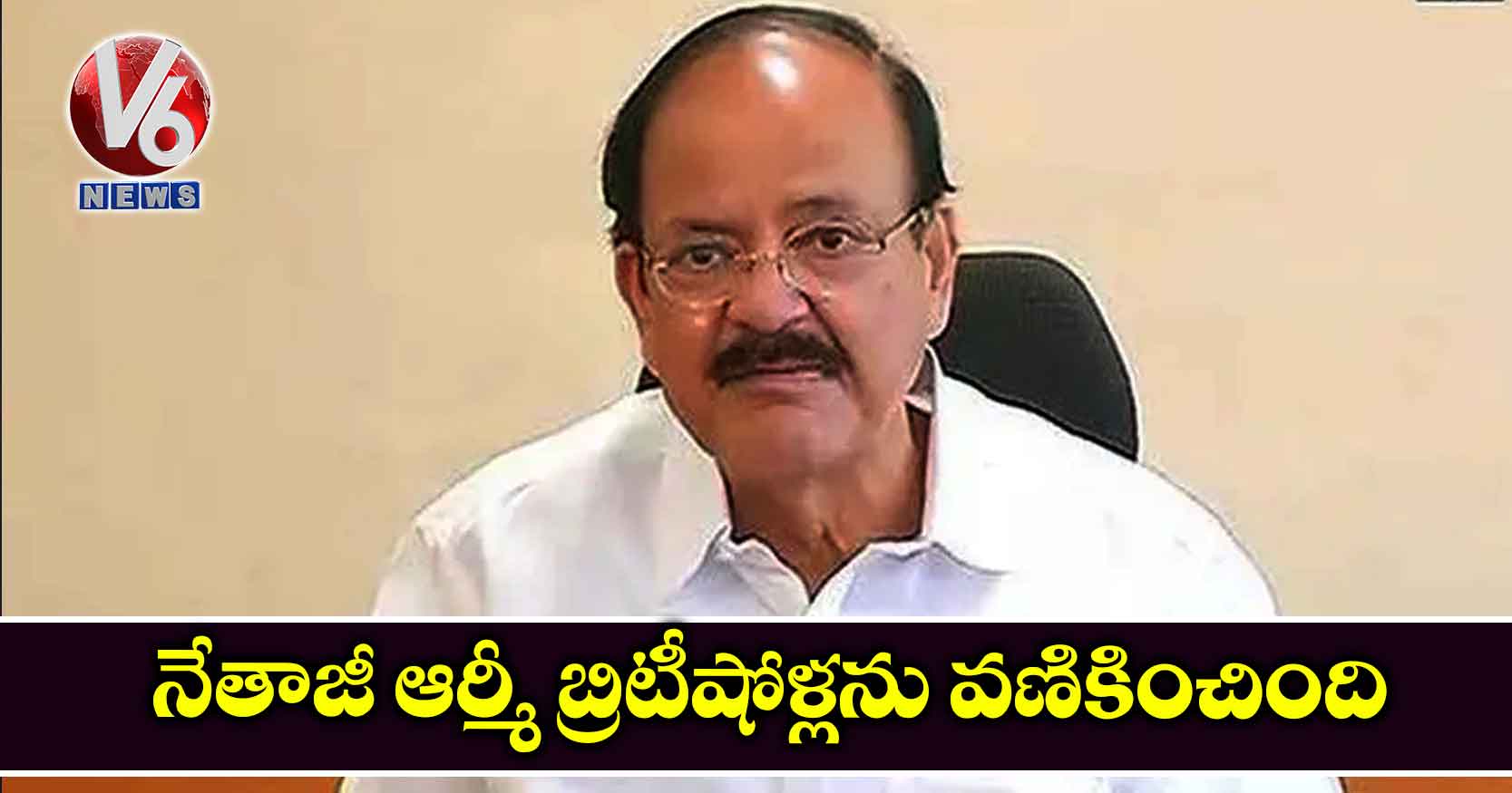 నేతాజీ ఆర్మీ బ్రిటీషోళ్లను వణికించింది: వెంకయ్య