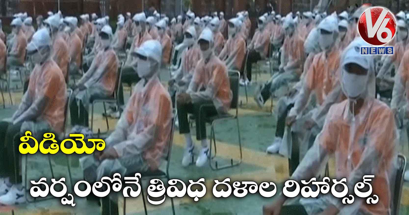 వీడియో: వర్షంలోనే త్రివిధ దళాల రిహార్సల్స్