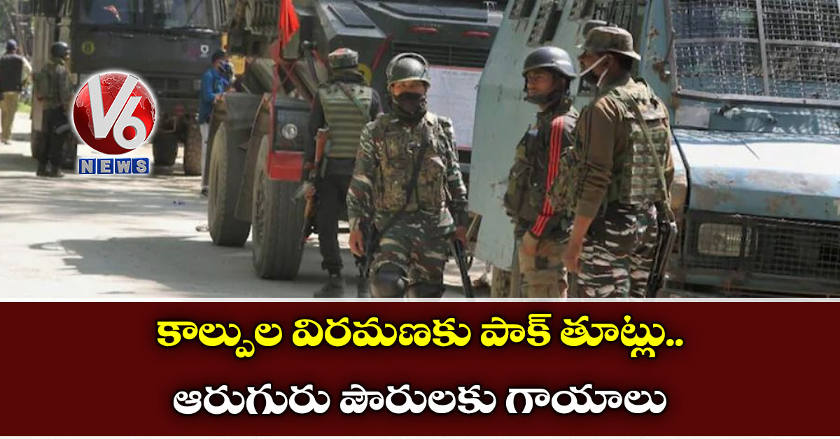కాల్పుల విరమణకు పాక్ తూట్లు.. ఆరుగురు పౌరులకు గాయాలు