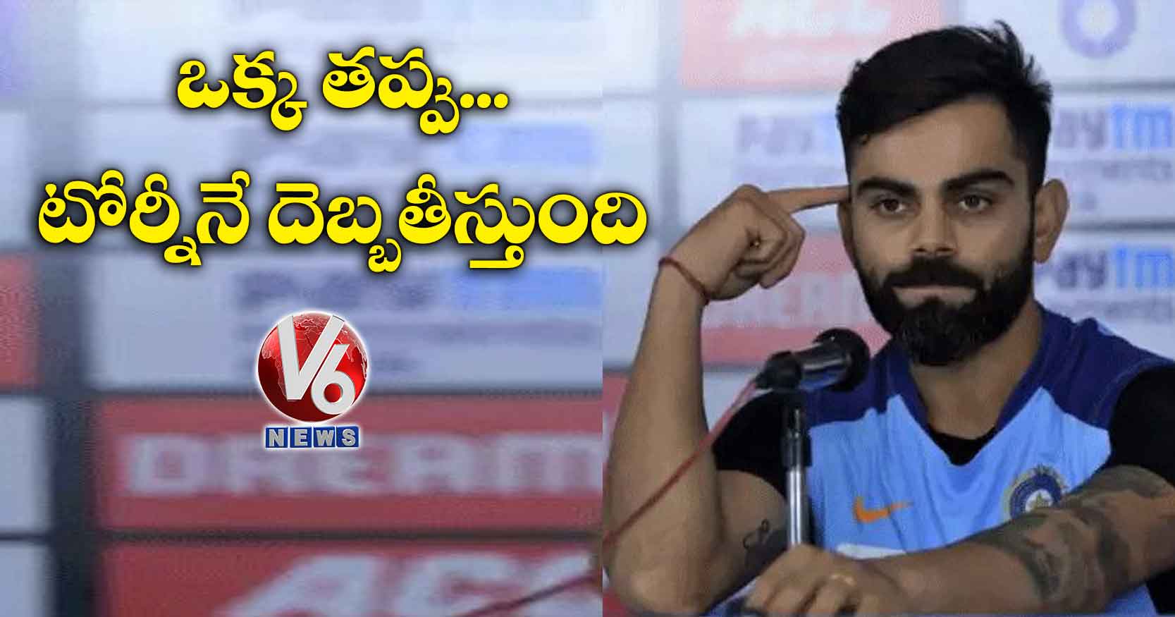ఒక్క తప్పు.. టోర్నీనే దెబ్బతీస్తుంది