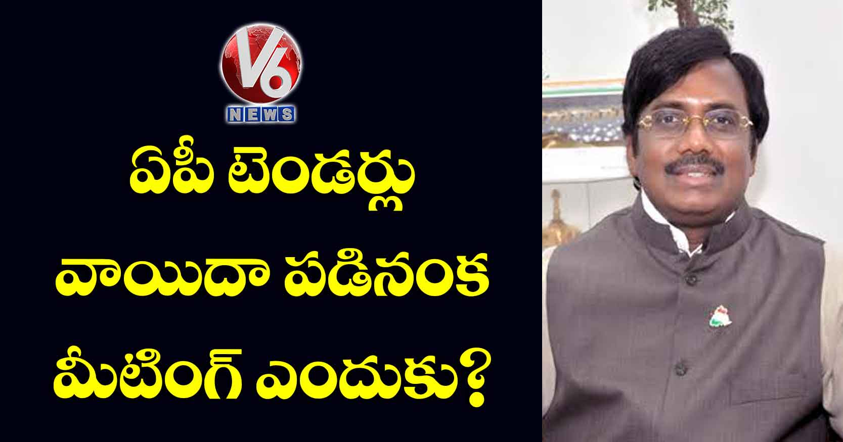 ఏపీ టెండర్లు వాయిదా పడినంక మీటింగ్ ఎందుకు?