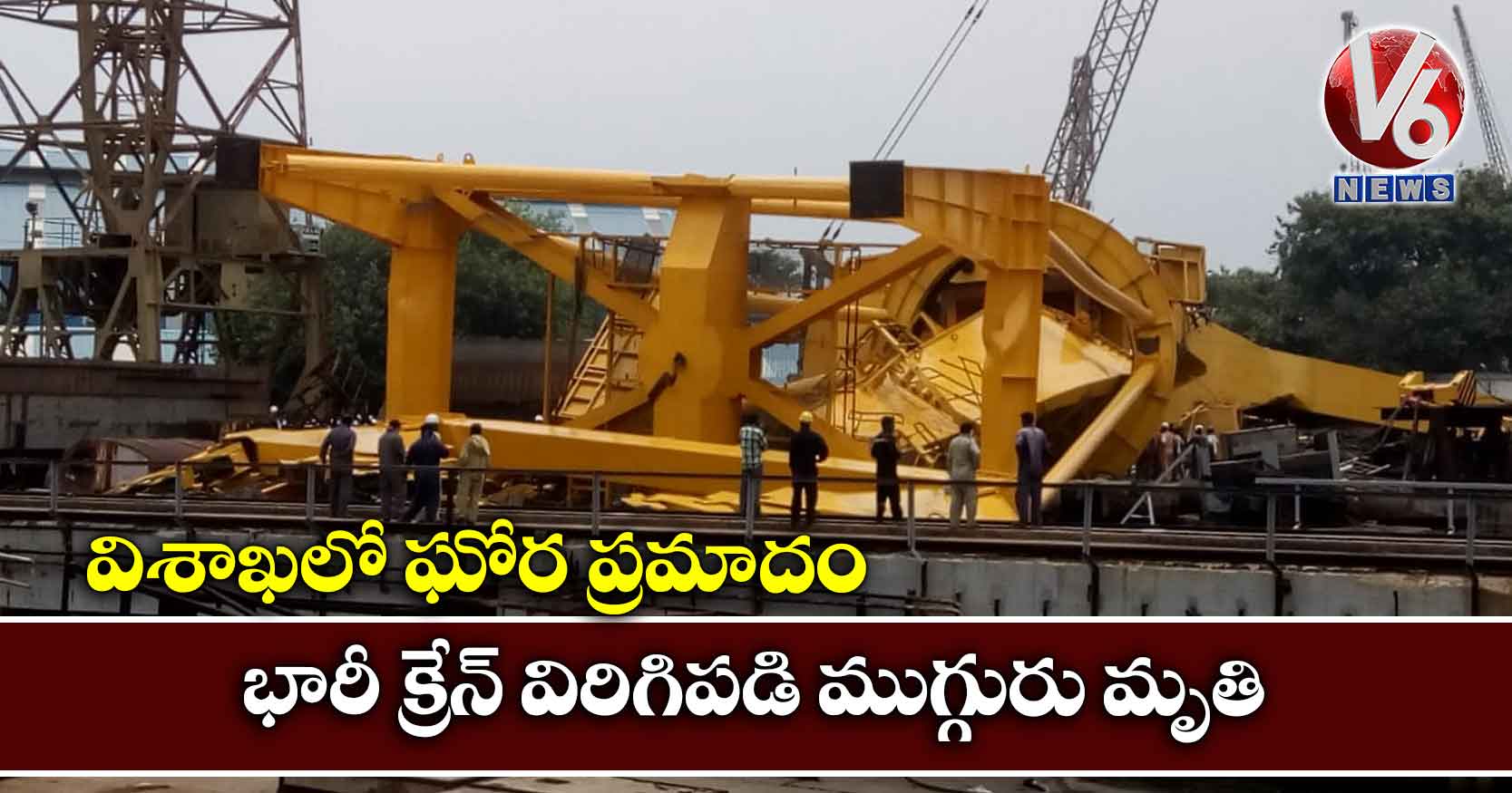 వీడియో: విశాఖలో ఘోర ప్రమాదం.. భారీ క్రేన్ విరిగిపడి పలువురు మృతి