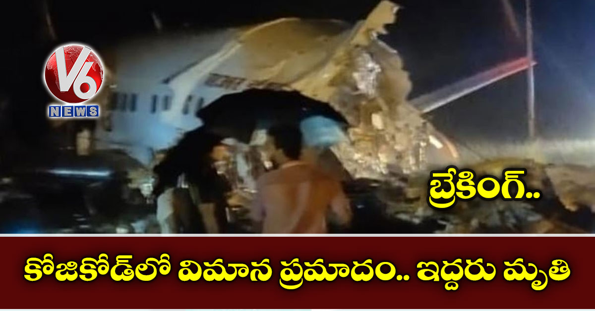 బ్రేకింగ్: కోజికోడ్లో విమాన ప్రమాదం.. ఇద్దరు మృతి