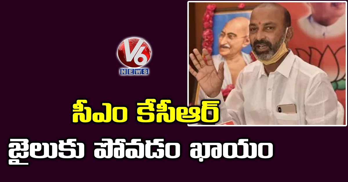 సీఎం కేసీఆర్ జైలుకు పోవడం ఖాయం