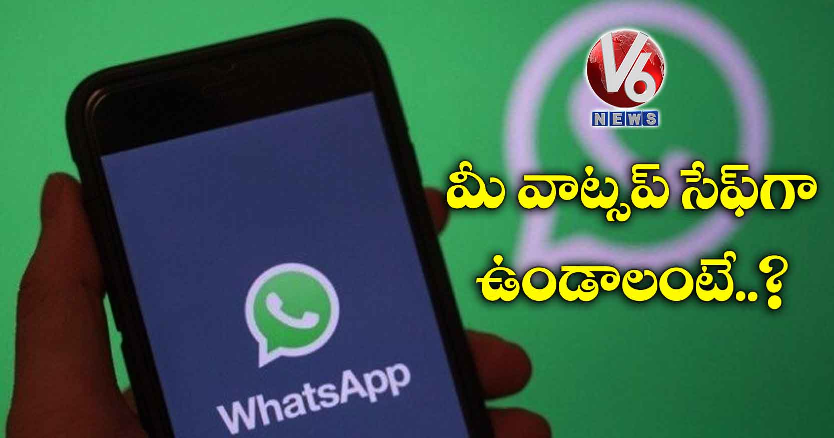 మీ వాట్సప్ సేఫ్‌గా ఉండాలంటే..?