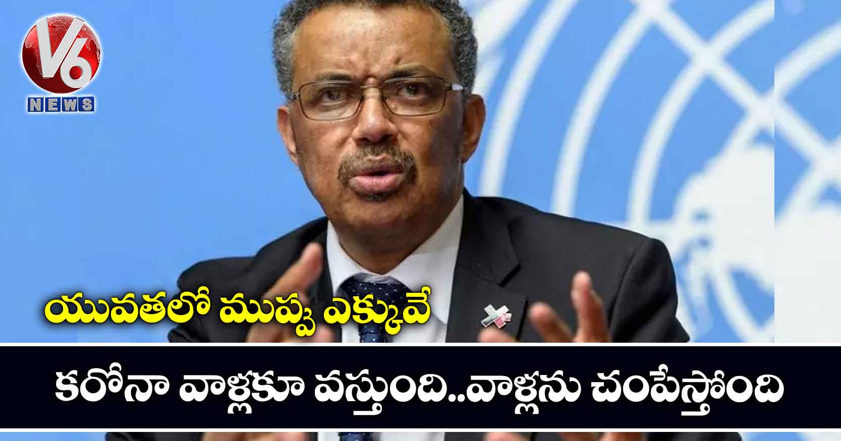 యువతలో ముప్పు ఎక్కువే..కరోనా వాళ్లకూ వస్తుంది..వాళ్లను చంపేస్తోంది : డబ్ల్యూహెచ్ఓ