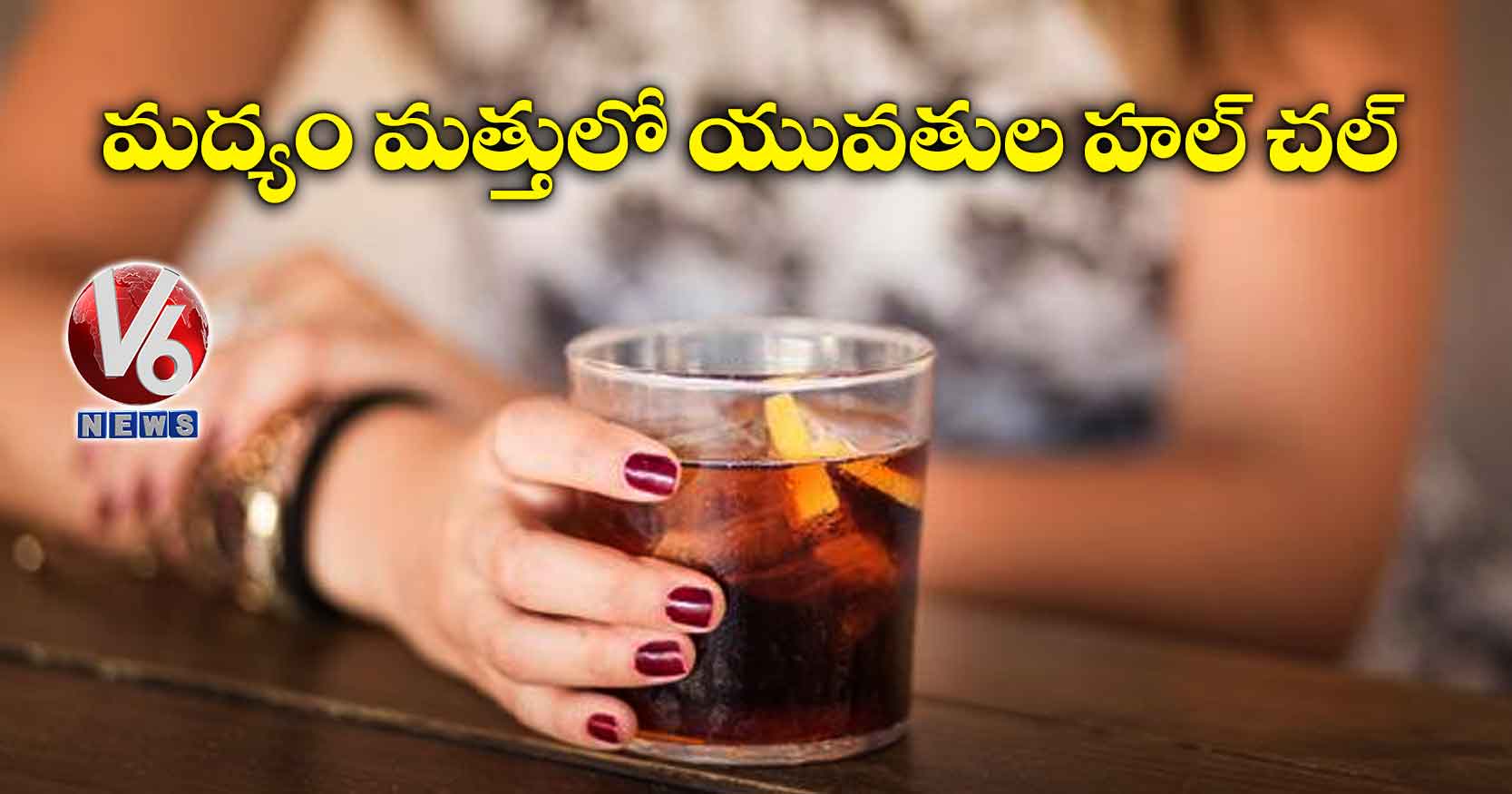 మద్యం మత్తులో యువతుల హల్ చల్‌