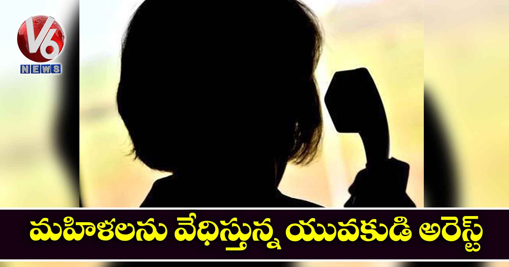 మహిళలను వేధిస్తున్న యువకుడి అరెస్ట్