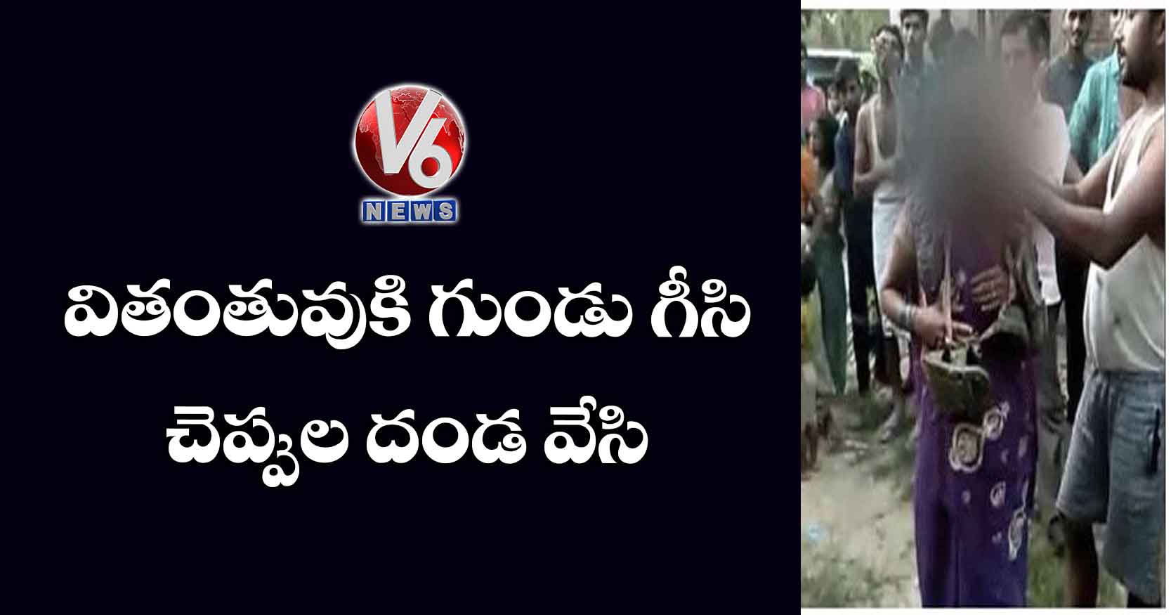 వితంతువుకి గుండు గీసి.. చెప్పుల దండ వేసి..‌