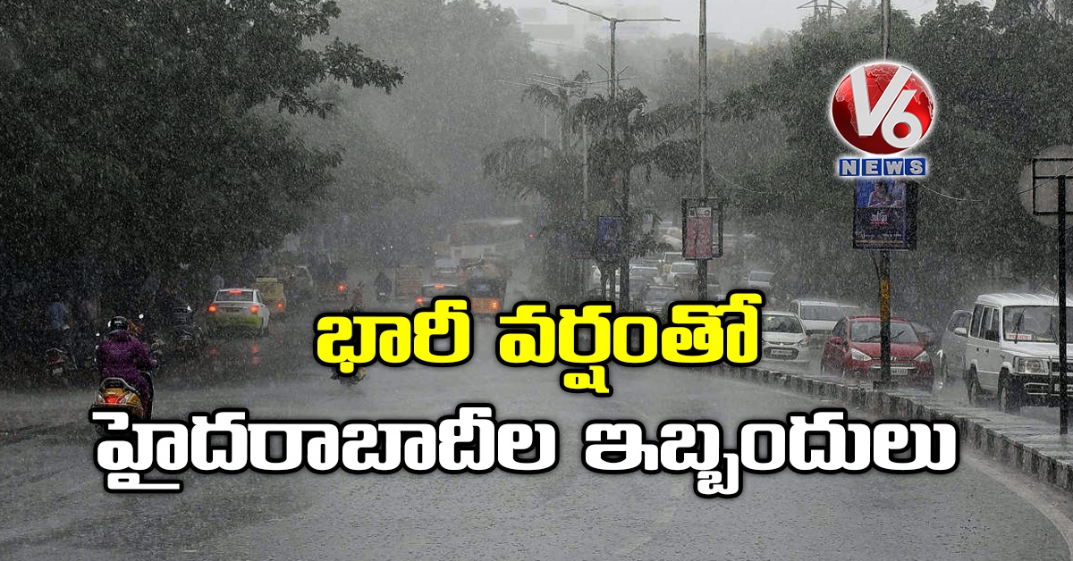 భారీ వర్షంతో హైదరాబాదీల ఇబ్బందులు