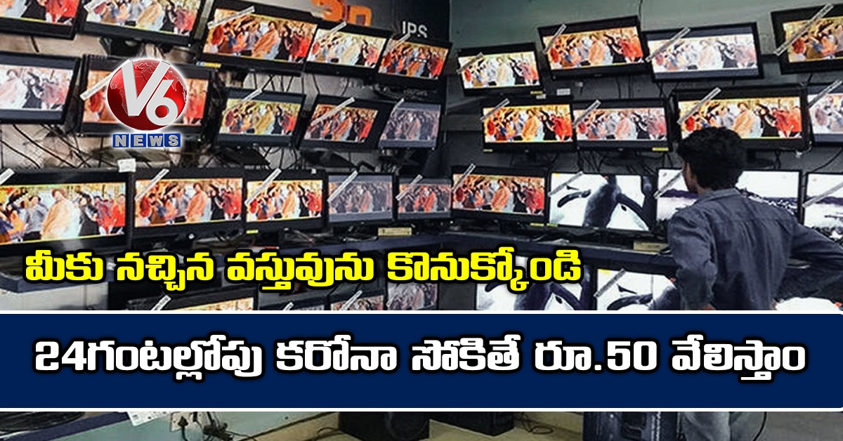 మీకు న‌చ్చిన వ‌స్తువును కొనుక్కోండి : 24గంటల్లోపు క‌రోనా సోకితే రూ.50 వేలిస్తాం