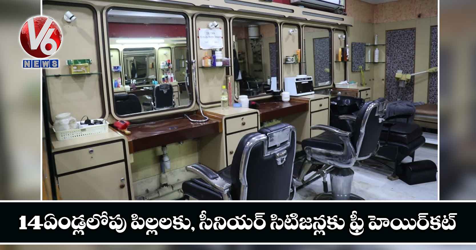 14 ఏండ్లలోపు పిల్లలకు, సీనియర్ సిటిజన్లకు ఫ్రీ హెయిర్కట్