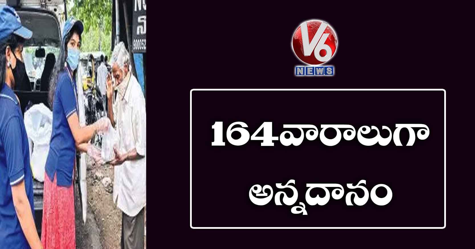 164 వారాలుగా అన్నదానం