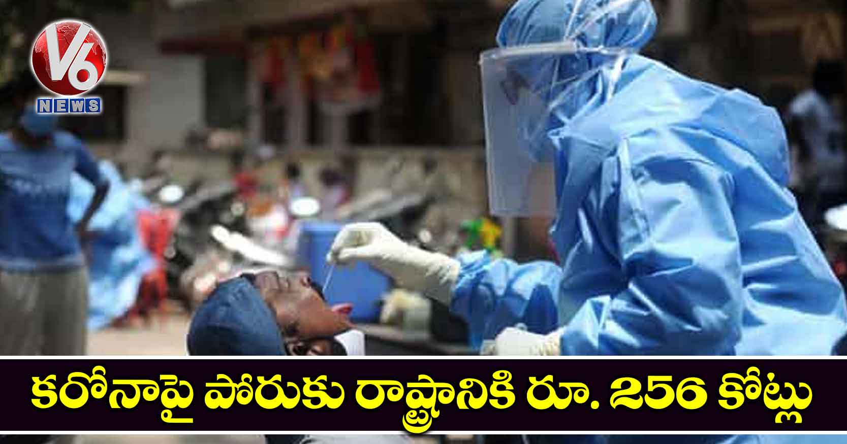 కరోనాపై పోరుకు రాష్ట్రానికి రూ. 256 కోట్లు