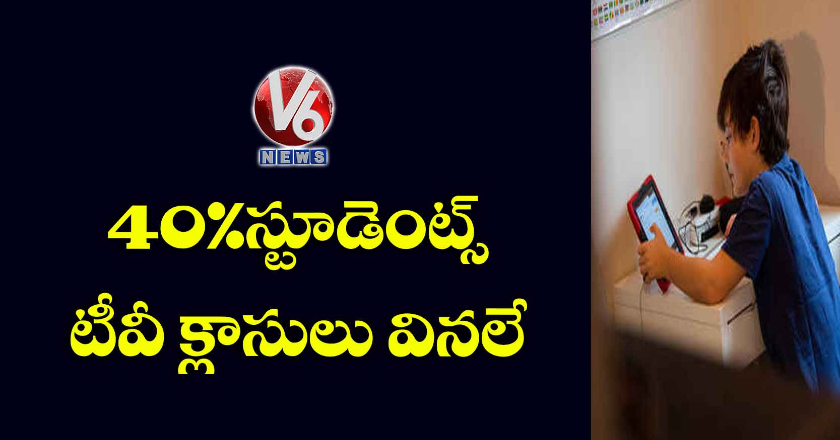 40% స్టూడెంట్స్ టీవీ క్లాసులు వినలే