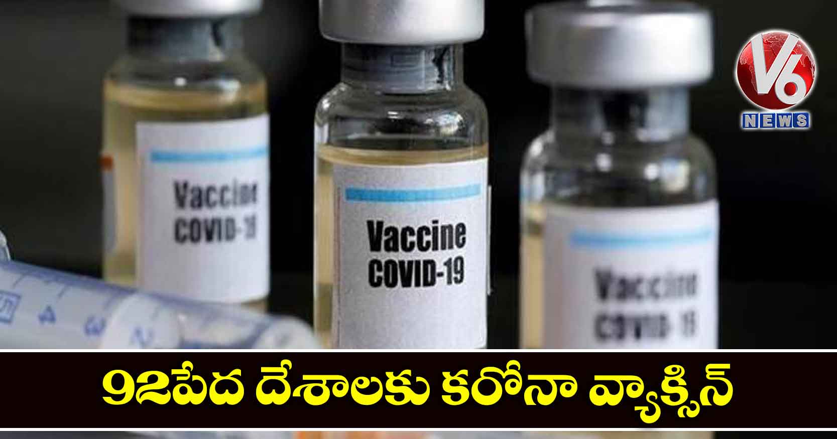 92 పేద దేశాలకు కరోనా వ్యాక్సిన్