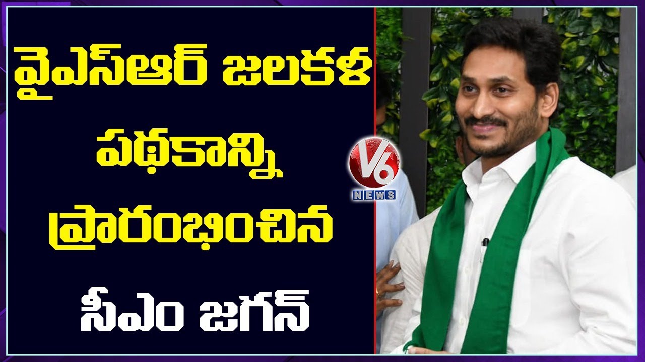 AP CM YS Jagan Launched YSR Jala Kala Scheme