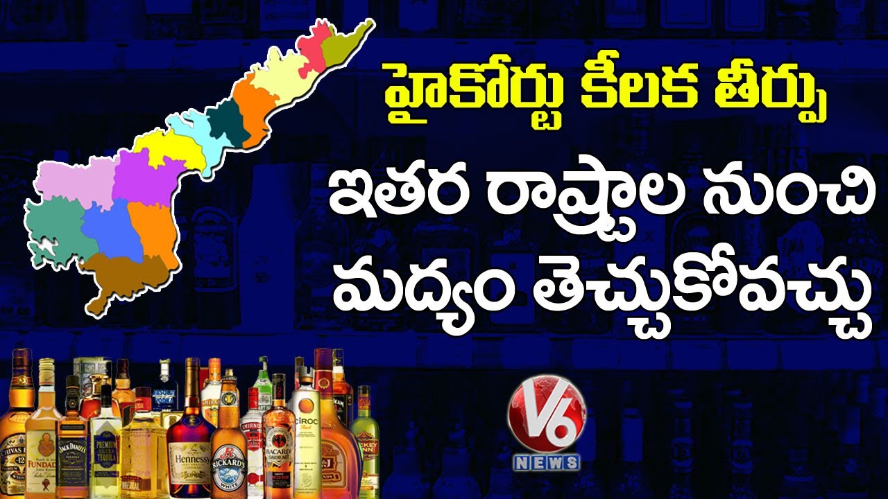 AP High Court On Liquor Transportation | V6 News