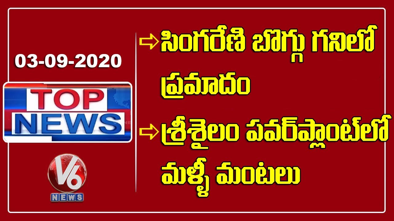 Another Fire Accident In Srisailam Power Station | Misfire In Singareni | PUBG Ban | V6 Top News