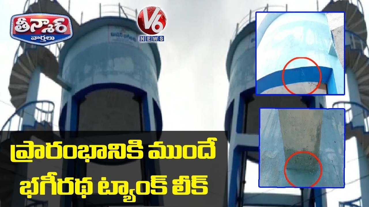 Bhagiratha Tank Leak Before To Inauguration | V6 Teenmaar News