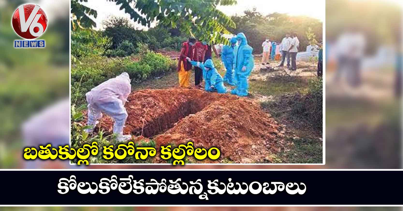 బతుకుల్లో కరోనా కల్లోలం.. కోలుకోలేకపోతున్నకుటుంబాలు