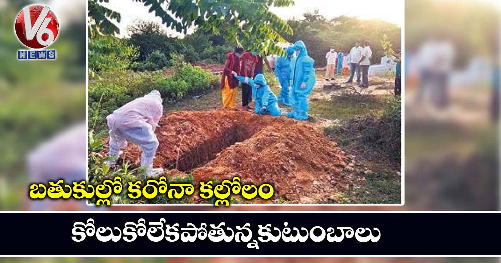 బతుకుల్లో కరోనా కల్లోలం.. కోలుకోలేకపోతున్నకుటుంబాలు