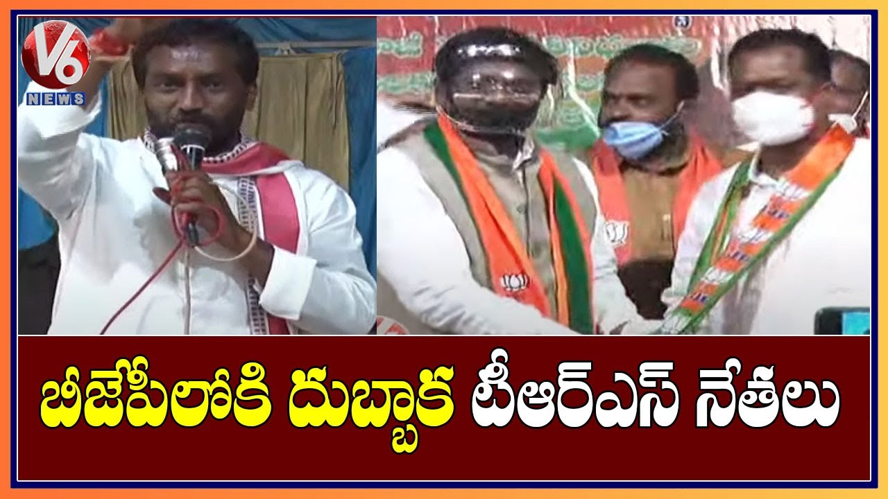 Dubbaka TRS Leaders Joins In BJP | V6 News