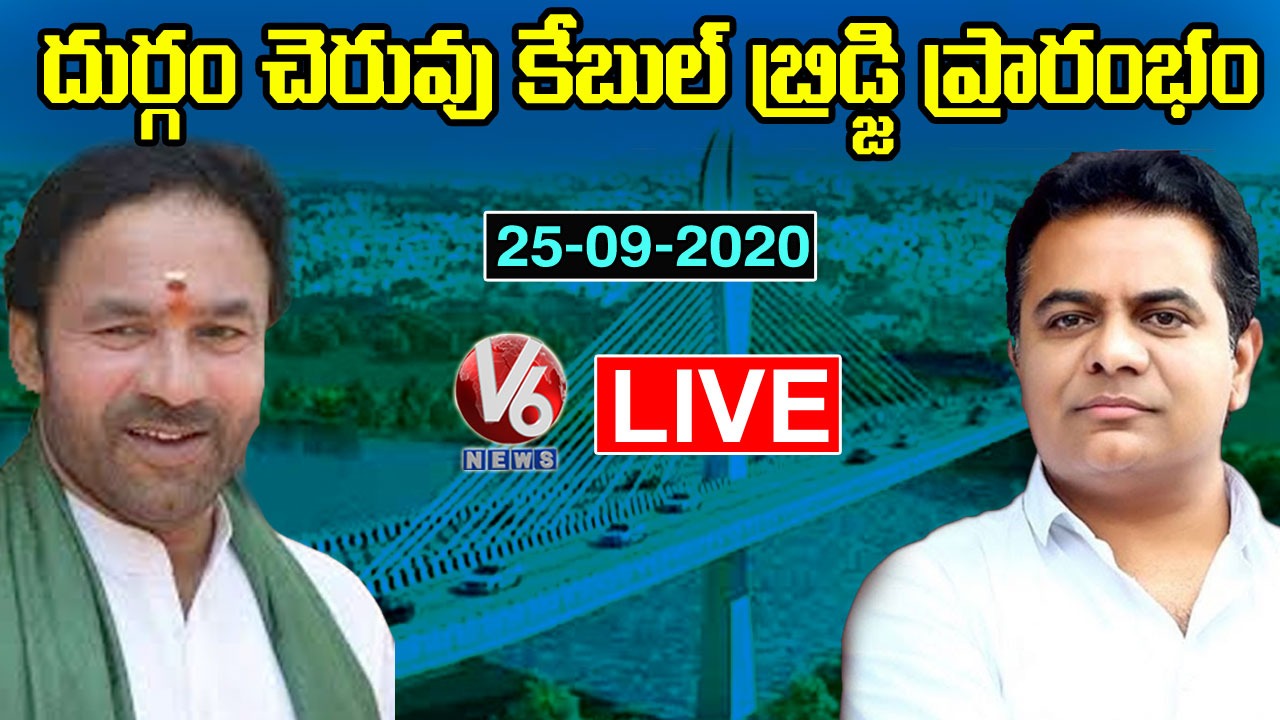 Durgam Cheruvu Cable Bridge Inauguration LIVE | KTR | Kishan Reddy | V6 News