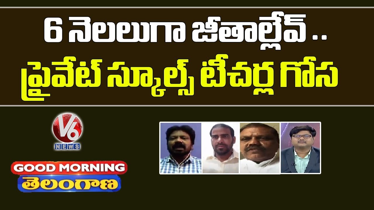 Special Discussion On Problems Of Private School Teachers | V6 Good Morning Telangana