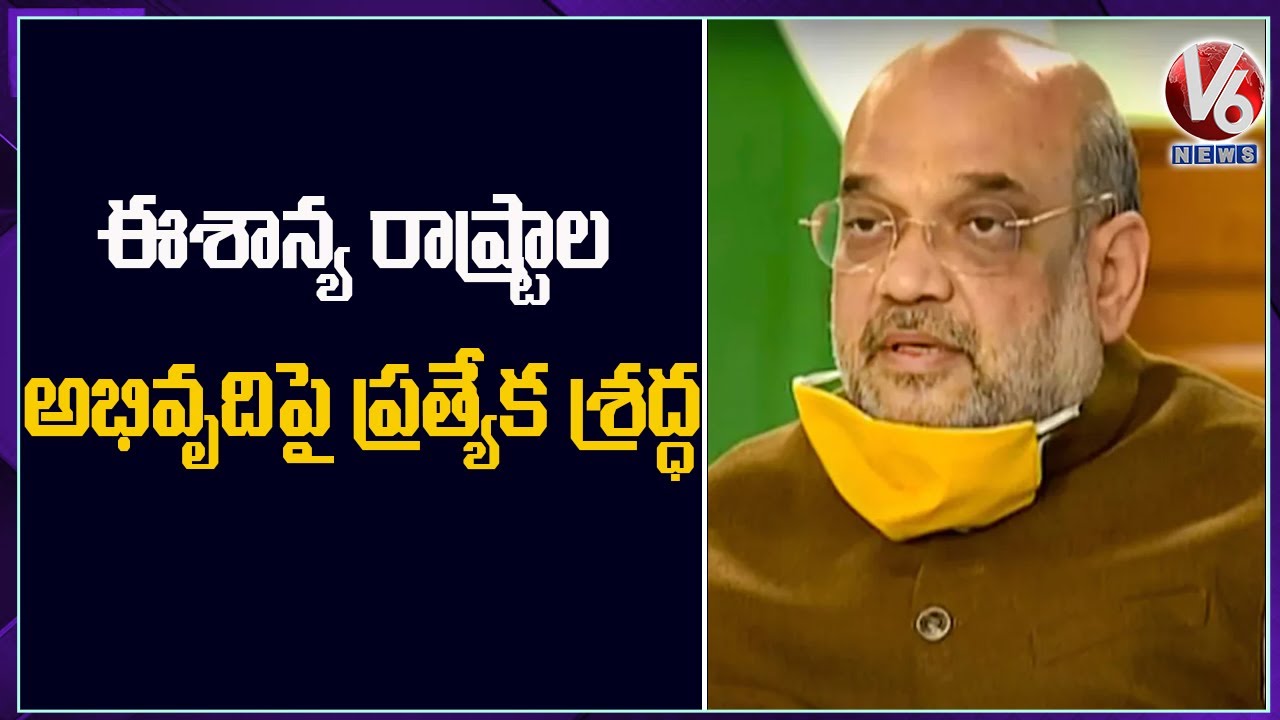 Home Minister Amit Shah Inaugurates Destination North East 2020 Fest | V6 News