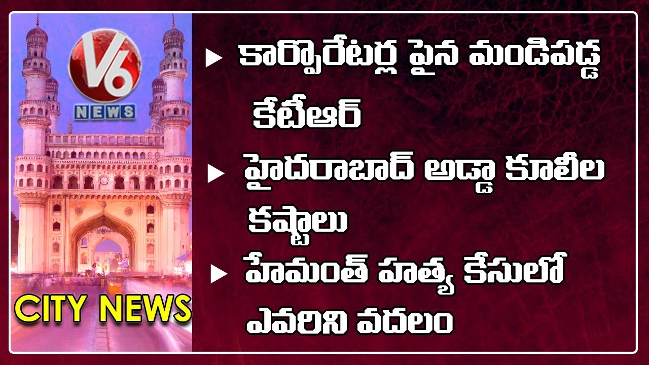 KTR Serious On GHMC Corporators | Bathukamma Sarees Expo | Hemant Case | V6 Hamara Hyderabad