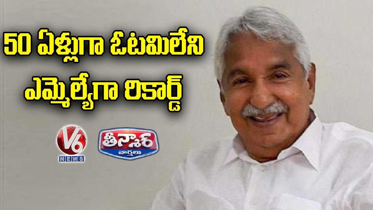 Kerala Leader Oommen Chandy Marks 50 Years As MLA | V6 Teenmaar News