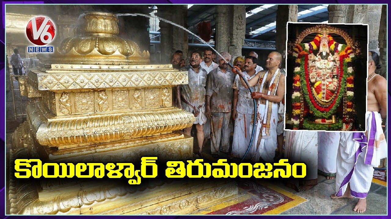 Koil Alwar Thirumanjanam performed at Tirumala | V6 News