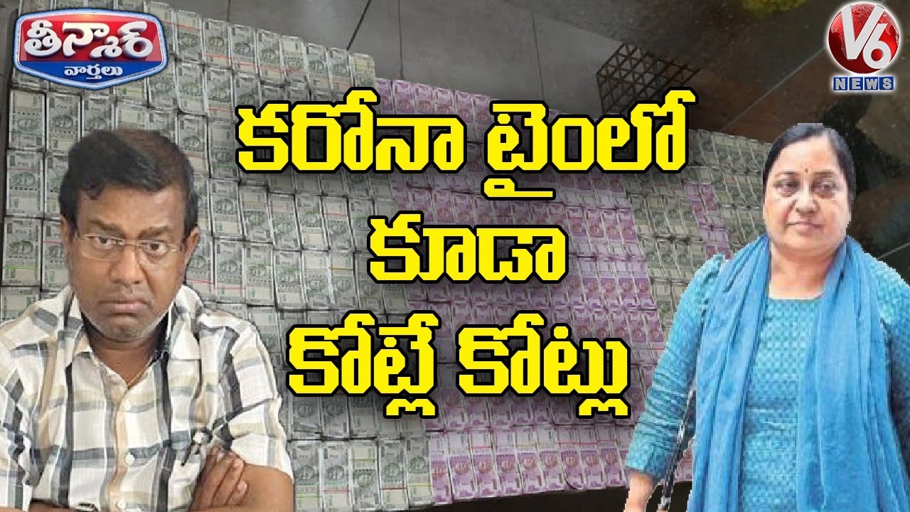 MRO Nagaraju And ESI Scam Devika Rani Bribes | V6 Teenmaar News