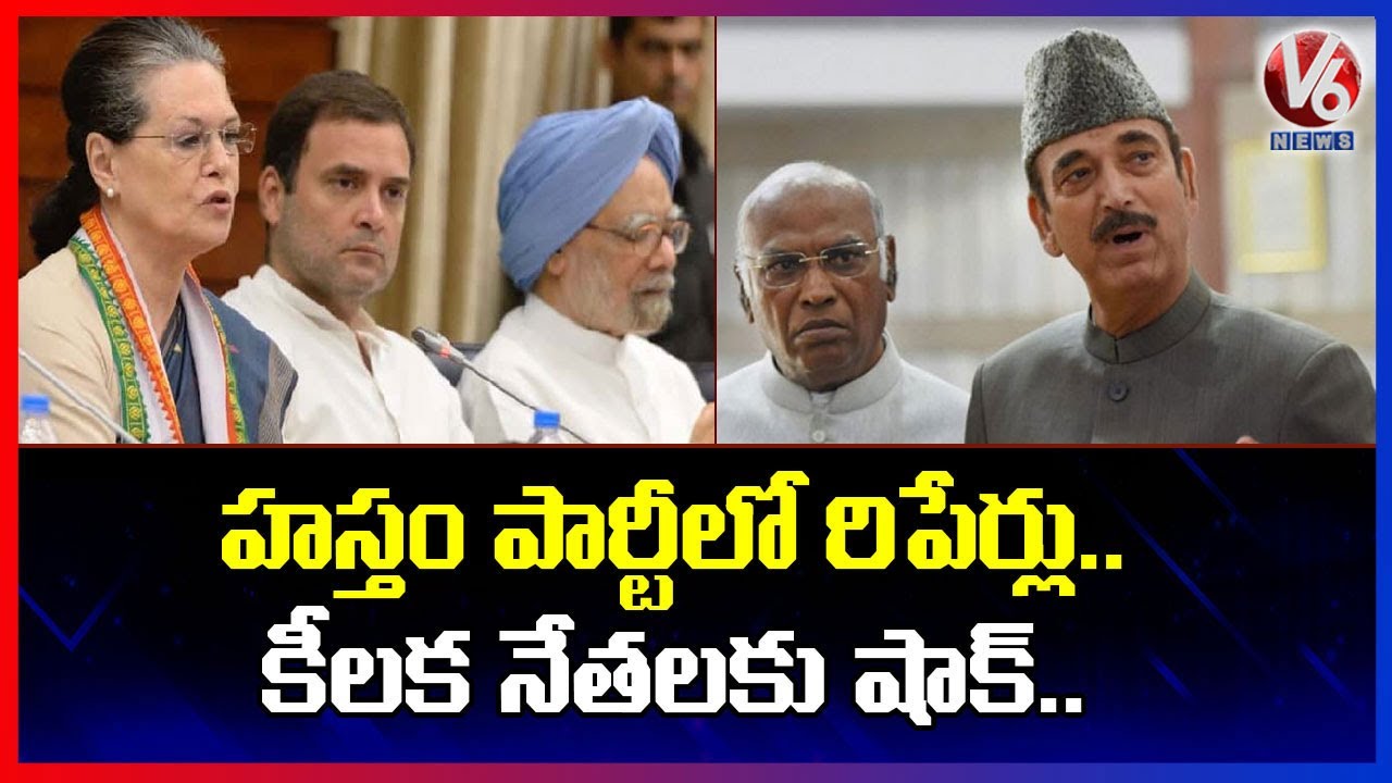 Major Reshuffle In CWC..Veterans Azad, Kharge Dropped | Congress | V6 News